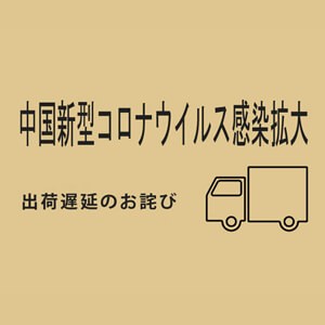 【重要】中国各地における新型コロナ感染症拡大による、弊社商品の入荷遅延について