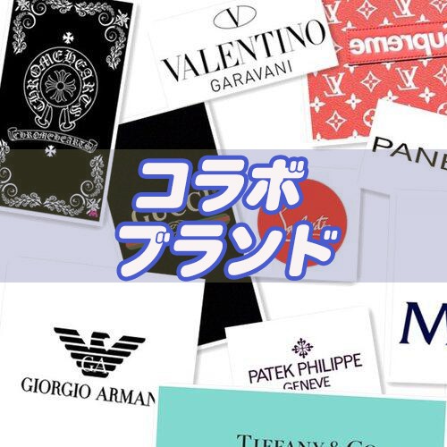 ハイブランド コラボ2025・2026予定人気おすすめです！