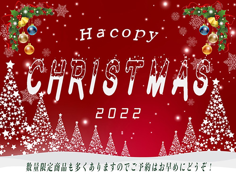 【hacopy公式通販】2022年バイヤーが厳選したおすすめ＆人気のクリスマスアイテムが登場！！