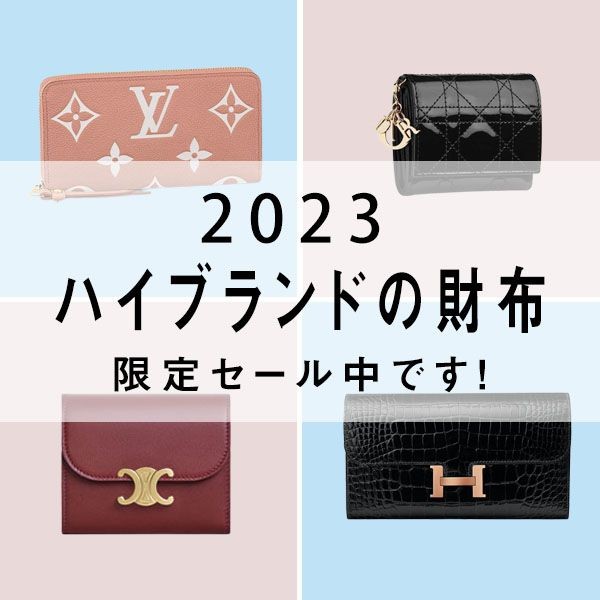 【2023】hacopy公式通販で注目&人気のハイブランドの財布期間限定セール中です！