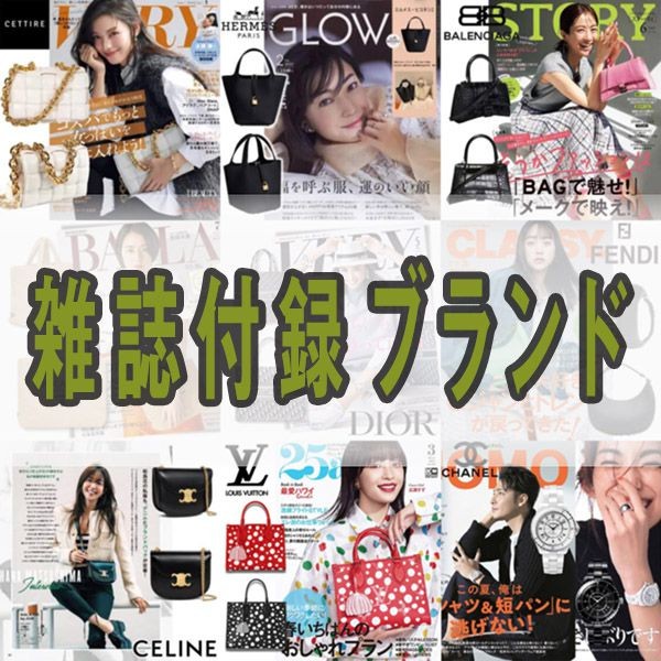 雑誌付録ハイブランド2025・2026特集