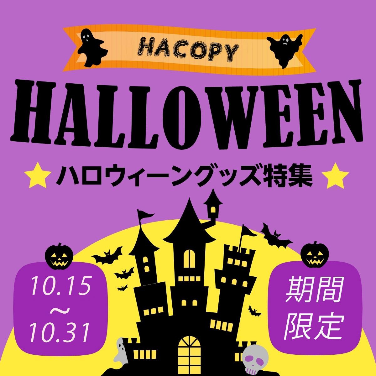 【2025】hacopy公式通販スーパーコピーハロウィンプレゼント特集！