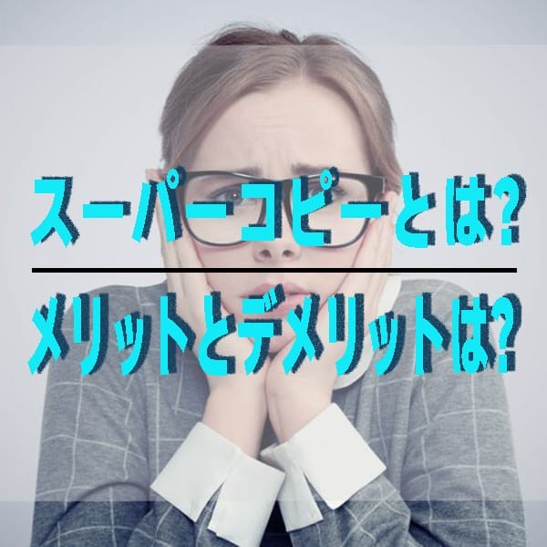 スーパーコピーとは？本物との違い、n級やs級の違い、安全に購入する方法まで詳しく解説。【2025年8月更新】