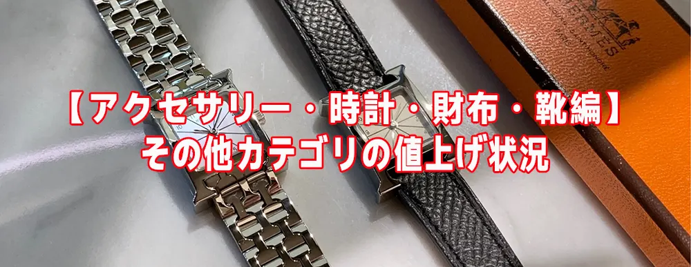 エルメス 値上げ 2025