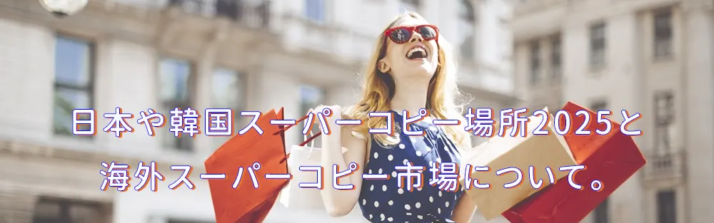 日本や韓国スーパーコピー場所2024とスーパーコピーの購入についての質問です