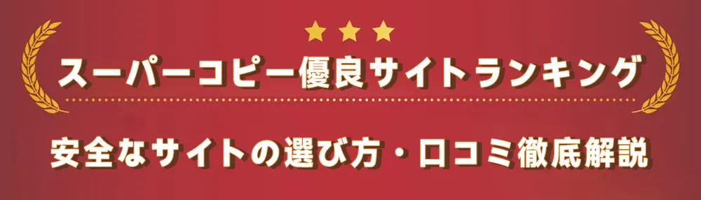 スーパーコピー優良サイトランキング