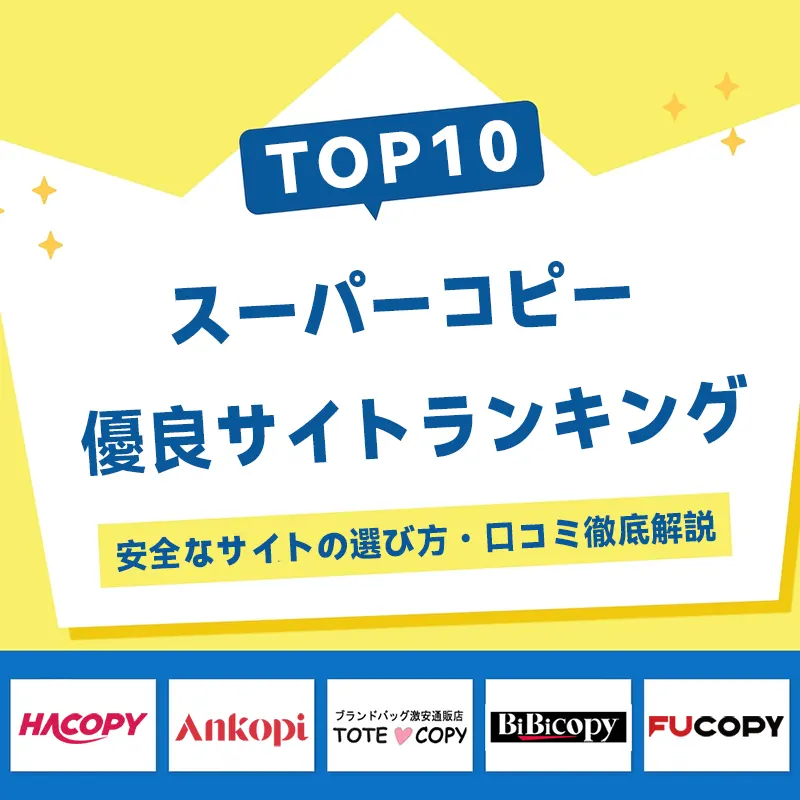 スーパーコピー優良サイト口コミランキング＆安全なサイトの選び方・徹底解説【2025年11月更新】