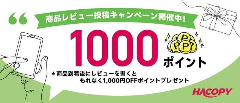 商品を使って感想を書くと1,000円OFFクーポンをプレゼン