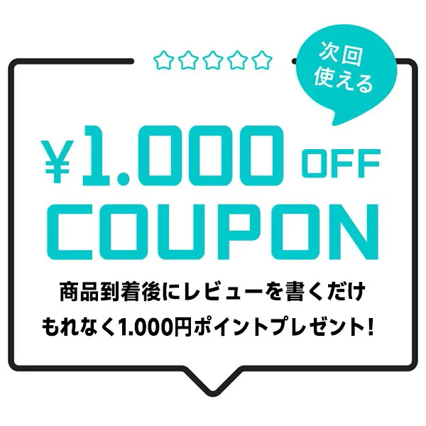 1000円クーポンをプレゼント