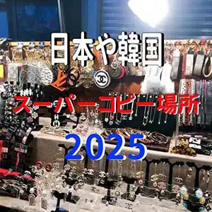 日本や韓国スーパーコピー場所2025