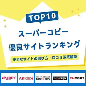 スーパーコピー 優良サイト 口コミ ランキング