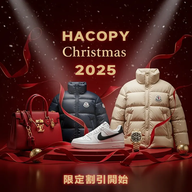 2025hacopy公式通販クリスマスプ特集が始まります！