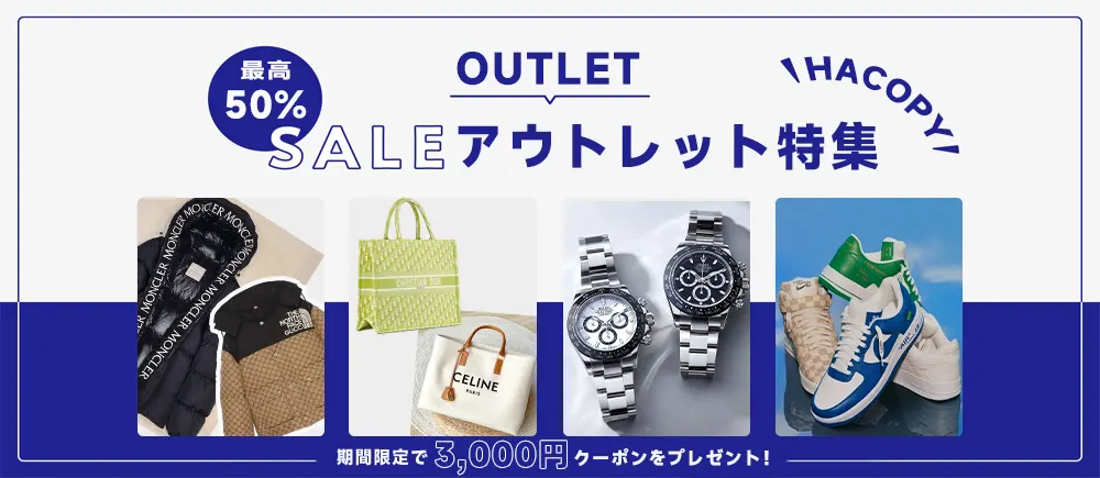 アウトレット特集｜期間限定セール