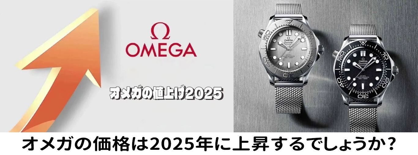 オメガ 値上げ 2025