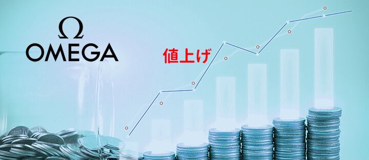 オメガ 値上げ 2025