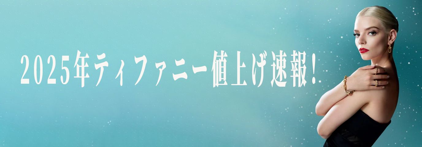 ティファニー2025年値上げ