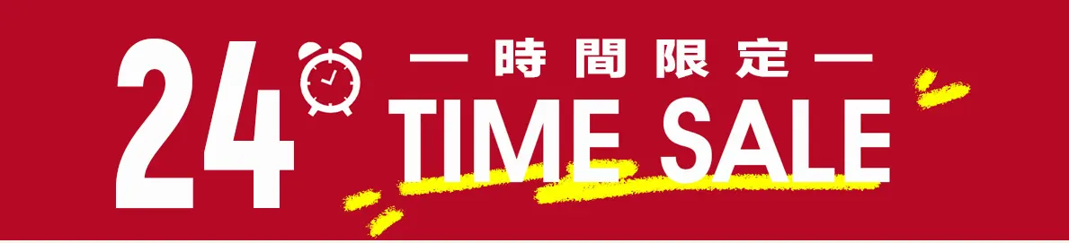 タイムセール
